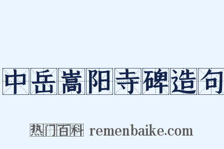 中岳嵩阳寺碑造句是什么意思的图片